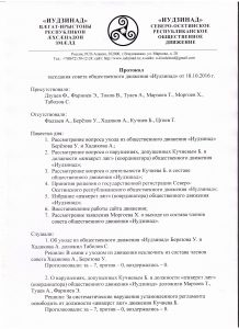 protokol-zasedaniya-ot-18-10-2016_1