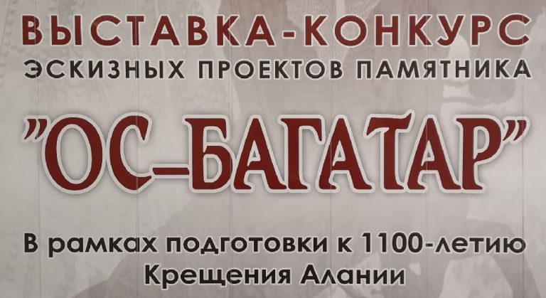 Выставка-конкурс эскизных проектов памятника «Ос-Бæгъатыр» в рамках 1100-летию  Крещения Алании